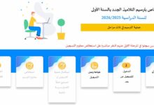 ترسيم التلاميذ الجدد بالسنة الأولى