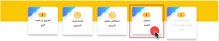 رابط تسجيل التلميذ ابتدائي مدرستي