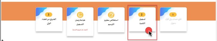 رابط تسجيل التلميذ اعدادي ثانوي مدرستي