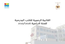 القائمة الرسمية للكتب المدرسية