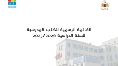 القائمة الرسمية للكتب المدرسية