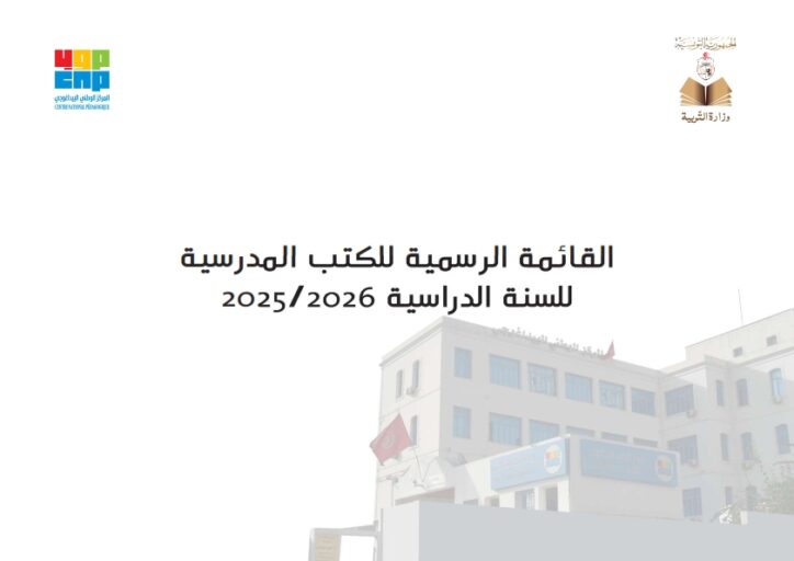 القائمة الرسمية للكتب المدرسية