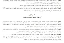 النظام الداخلي لمؤسسات الخدمات الجامعية