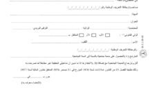 الــتـزام (بإرجاع المنحة الجامعية في صورة الإدلاء بمعلومات خاطئة)
