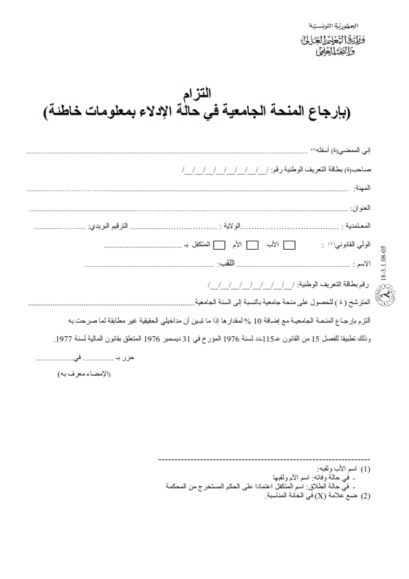 الــتـزام (بإرجاع المنحة الجامعية في صورة الإدلاء بمعلومات خاطئة)