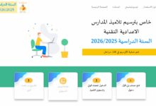 ترسيم تلاميذ المدارس الاعدادية التقنية