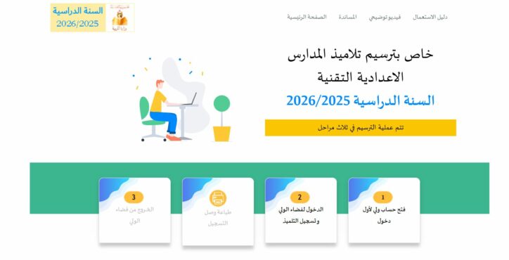 ترسيم تلاميذ المدارس الاعدادية التقنية