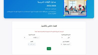 جداول الأوقات المدرسية