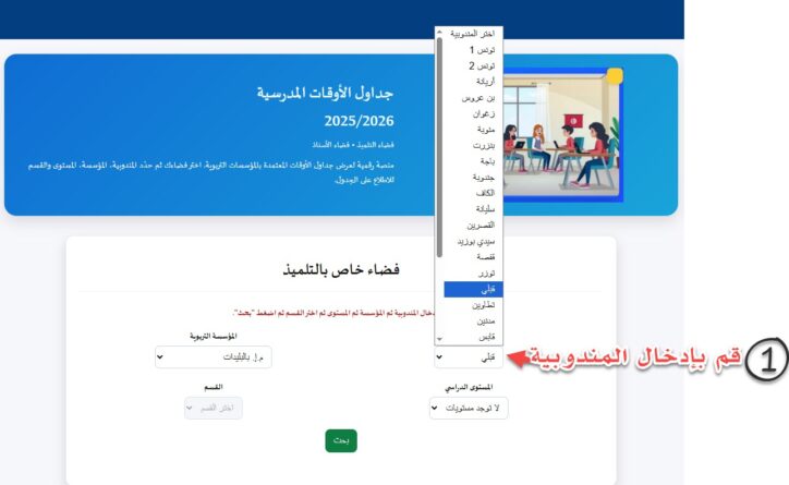 المندوبية الجهوية للتربية