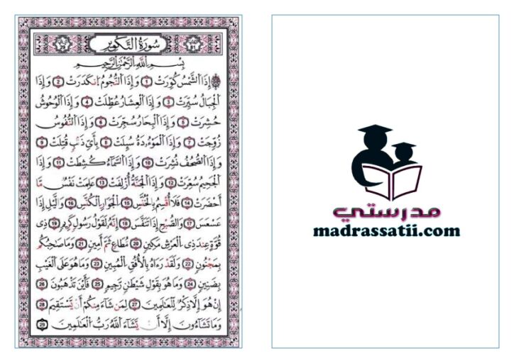 سورة التكوير رواية قالون