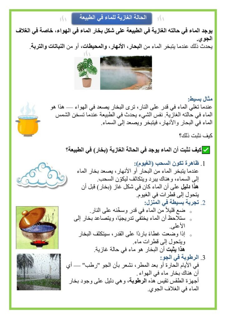 الحالة الغازية للماء في الطبيعة