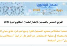 امتحان البكالوريا دورة 2026
