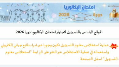 امتحان البكالوريا دورة 2026