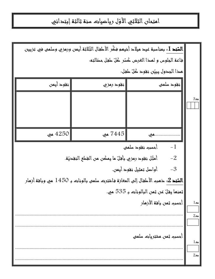 امتحان رياضيات سنة ثالثة ابتدائي الثلاثي الأوّل