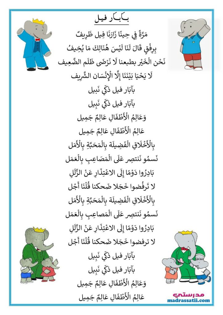 انشودة بابار فيل