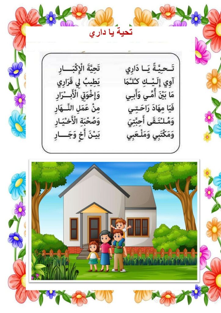 انشودة تحية يا داري 