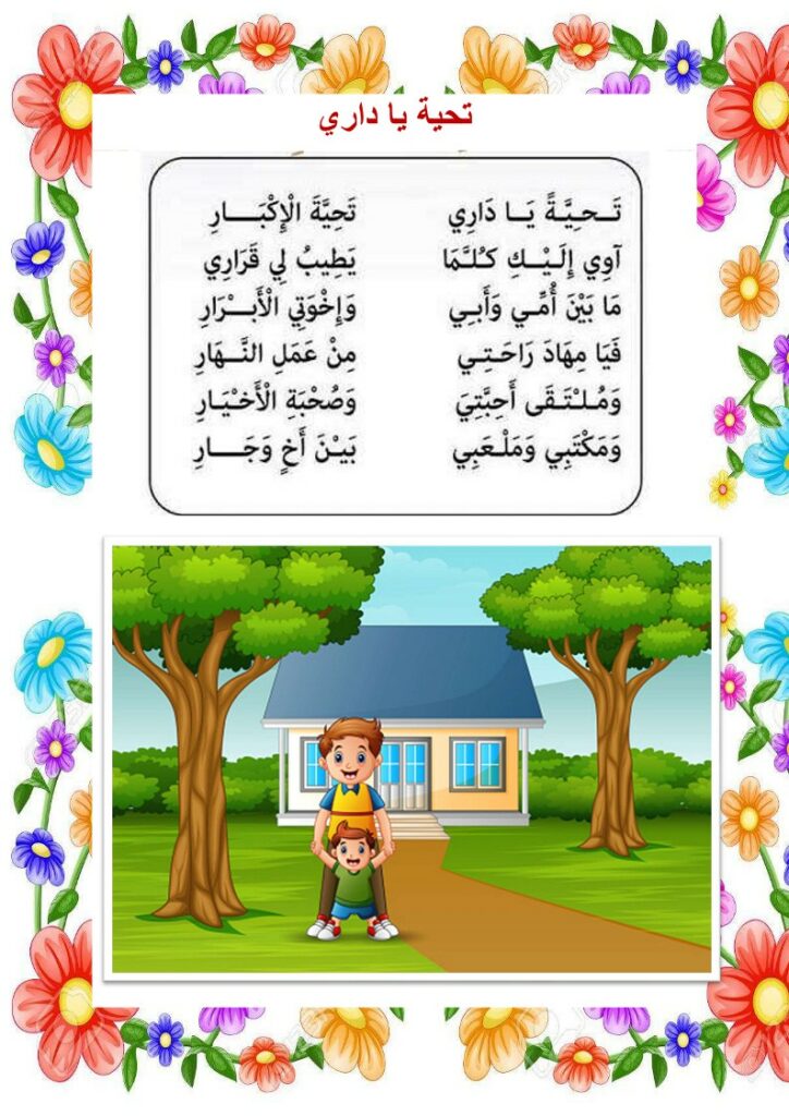 انشودة تحية يا داري