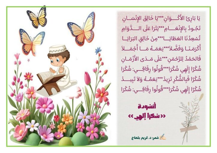 أنشودة شكرا الهي