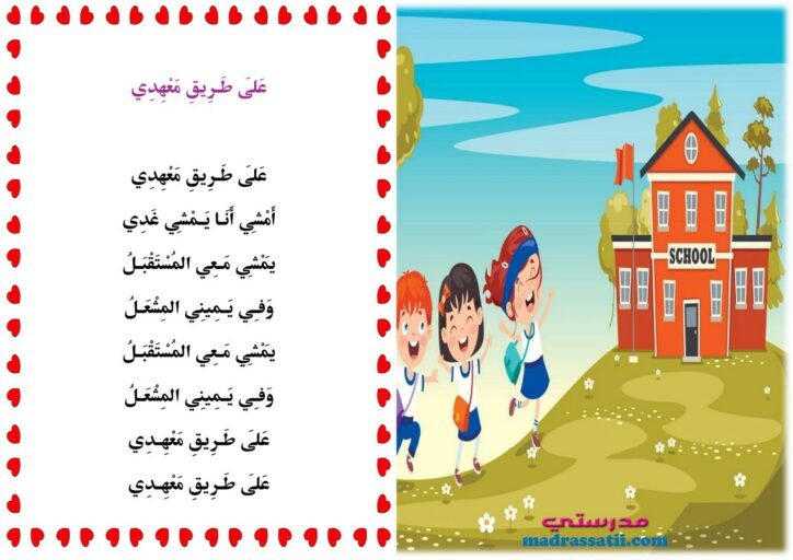 انشودة على طريق معهدي