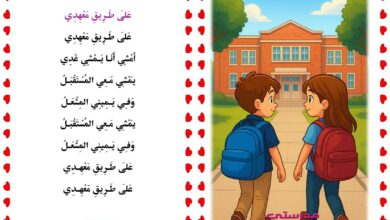 نشودة على طريق معهدي