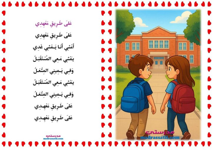 نشودة على طريق معهدي