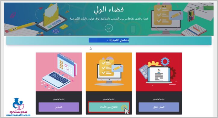 فضاء ولي التلميذ