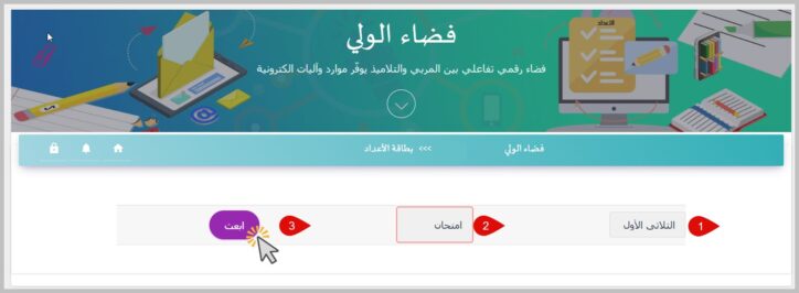 فضاء ولي التلميذ بطاقة الأعداد