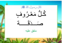 آيات و احاديث نبوية حول فضل الصدقة الصدقات