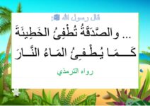 آيات و احاديث نبوية حول فضل الصدقة الصدقات