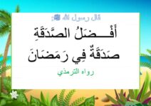 آيات و احاديث نبوية حول فضل الصدقة الصدقات