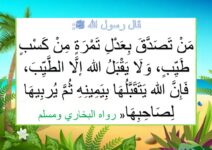 آيات و احاديث نبوية حول فضل الصدقة الصدقات