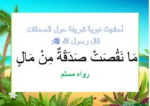 آيات و احاديث نبوية حول فضل الصدقة الصدقات