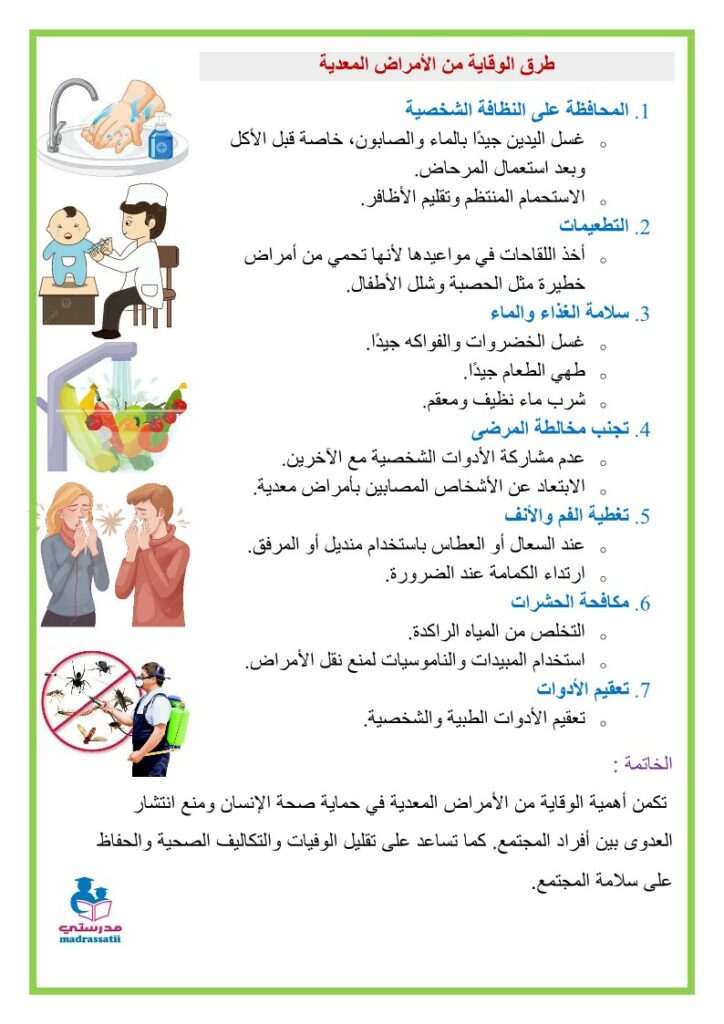 الوقاية من الأمراض المعدية