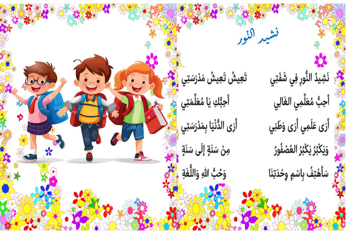 محفوظات نشيد النور