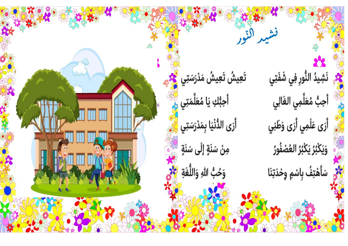 محفوظات نشيد النور