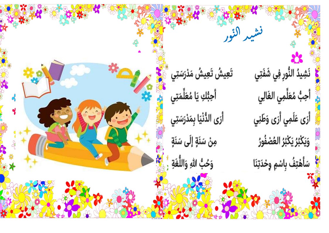 محفوظات نشيد النور