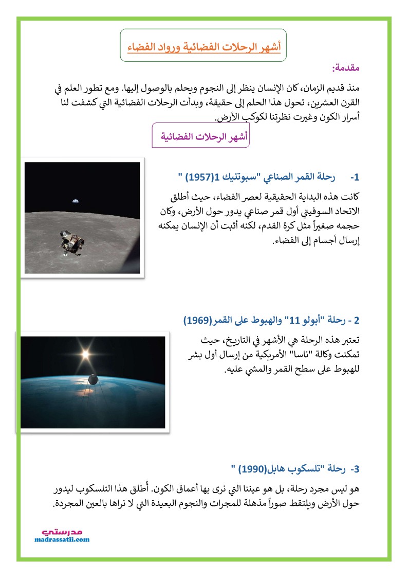 أشهر الرحلات الفضائية و رواد الفضاء