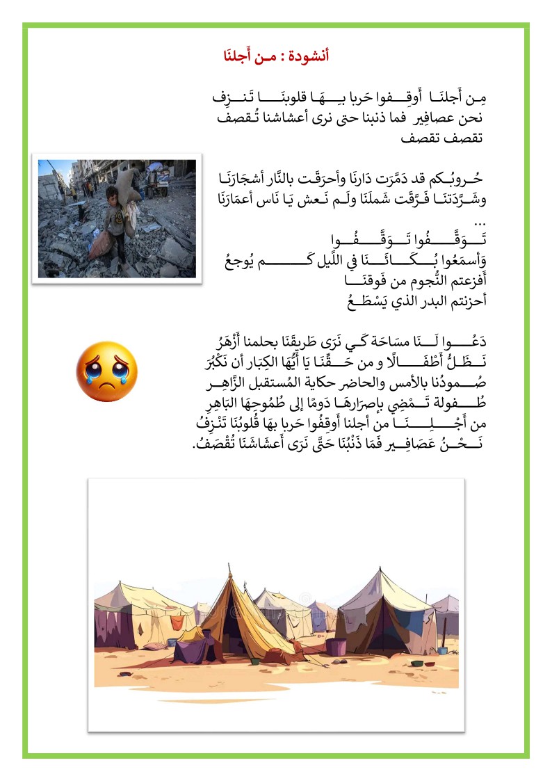 أنشودة من أجلنا غزة