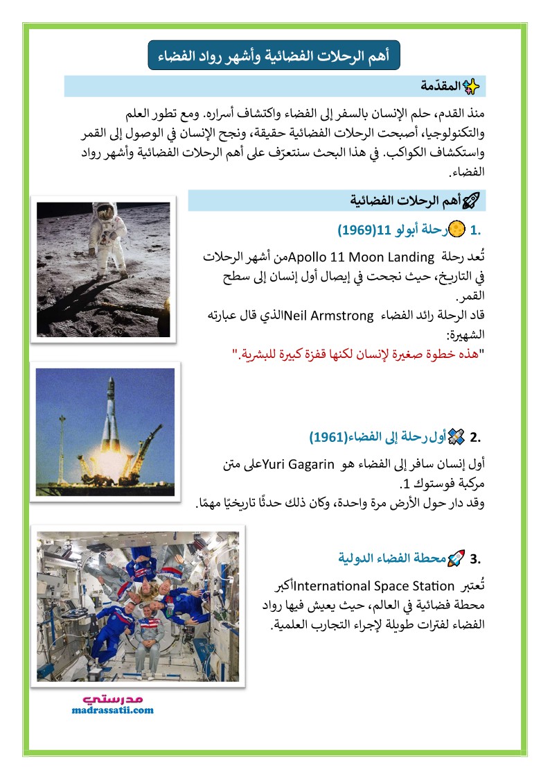 أهم الرحلات الفضائية و رواد الفضاء