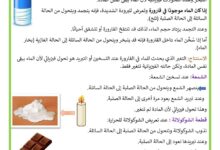 التحولات الفيزيائية بمفعول الحرارة للماء في قارورة و للشمعة و قطعة الشكلاطة