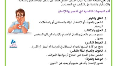 الصحة النفسية