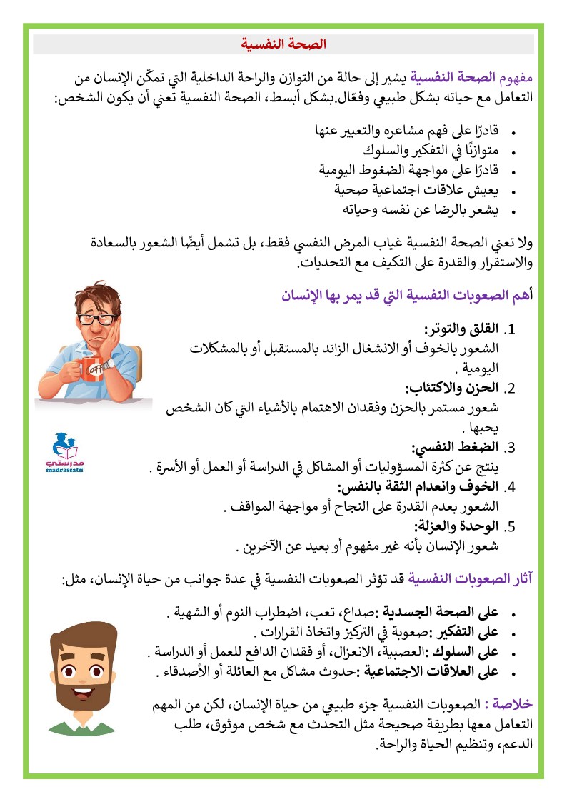 الصحة النفسية