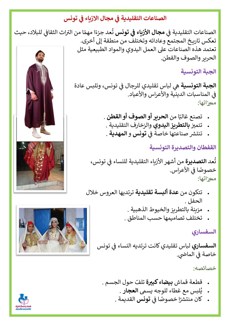 الصناعات التقليدية في مجال الازياء في تونس