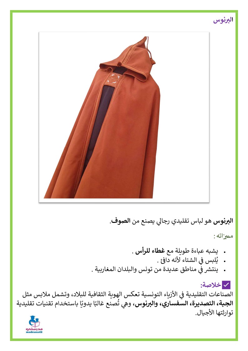 الصناعات التقليدية في مجال الازياء في تونس