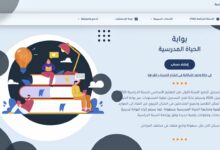 بوابة الحياة المدرسية