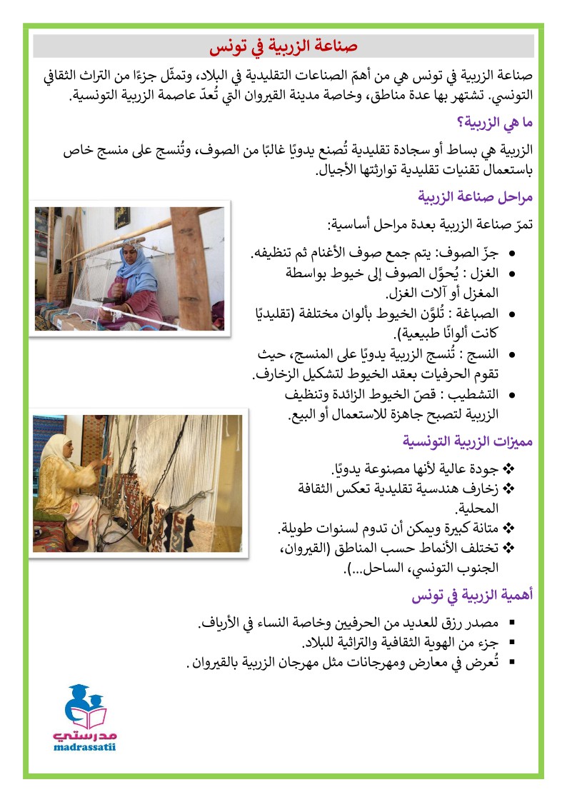 صناعة الزربية في تونس