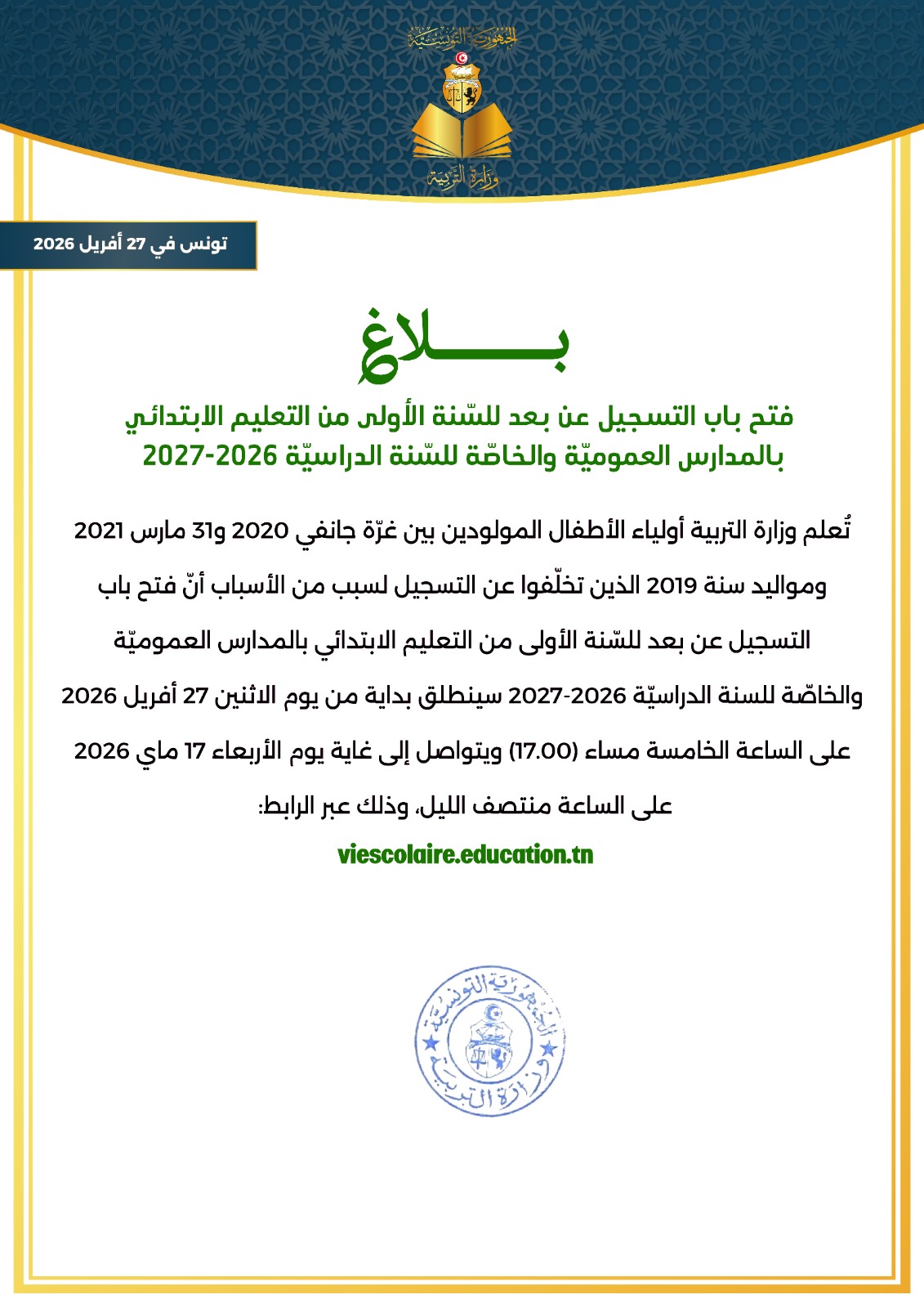 فتح باب التسجيل عن بعد للسنة الأولى