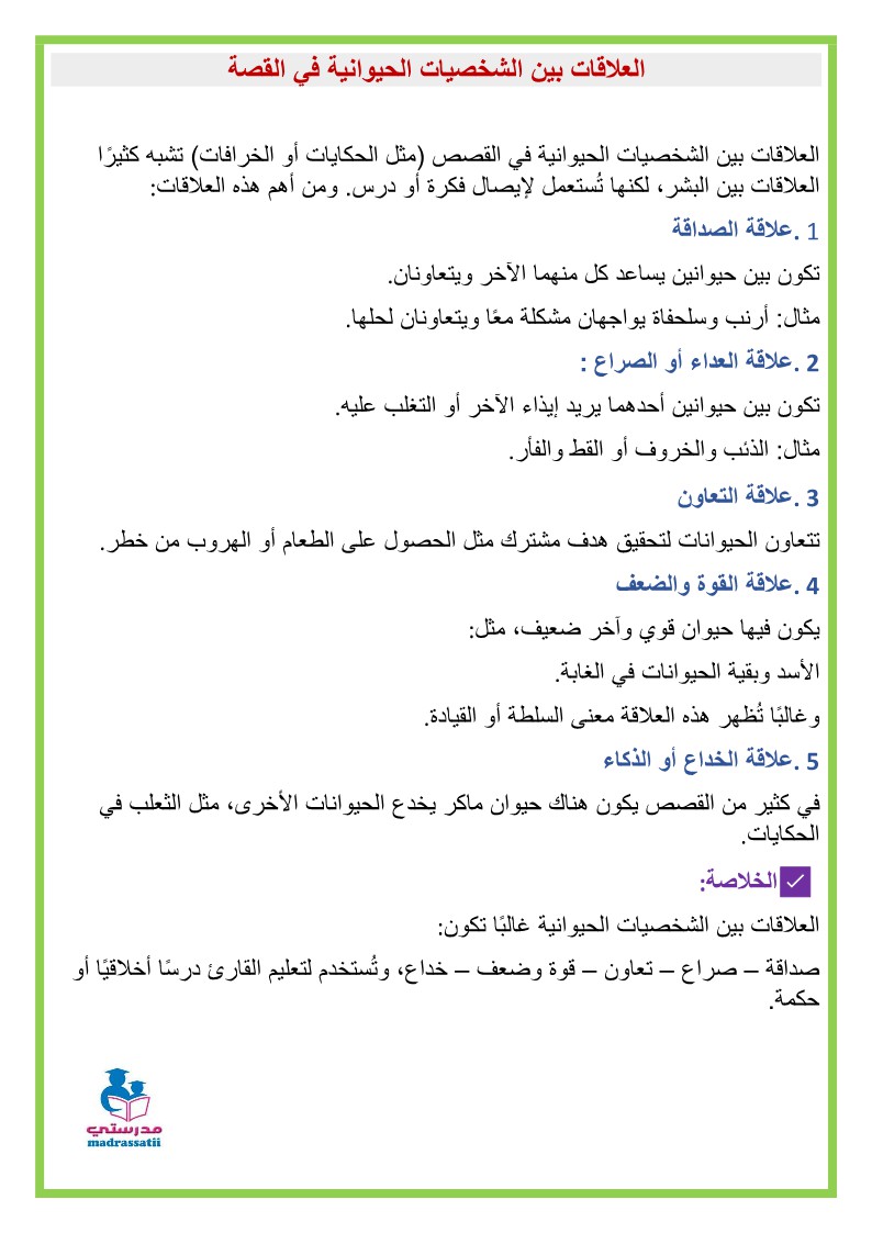 مختلف العلاقات بين الشخصيات في القصة