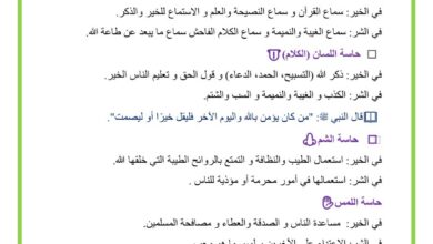 مسؤولية الحواس او استعمال الحواس في الخير و الشر