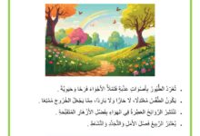 وصف الربيع السنة الاولى ابتدائي